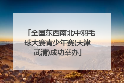 全国东西南北中羽毛球大赛青少年赛(天津武清)成功举办