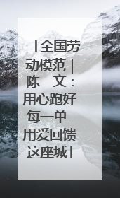 全国劳动模范｜陈一文：用心跑好每一单 用爱回馈这座城