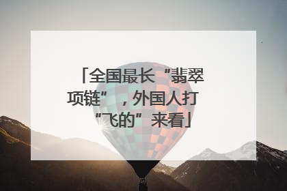 全国最长“翡翠项链”，外国人打“飞的”来看