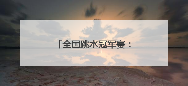 全国跳水冠军赛：全红婵因伤退赛