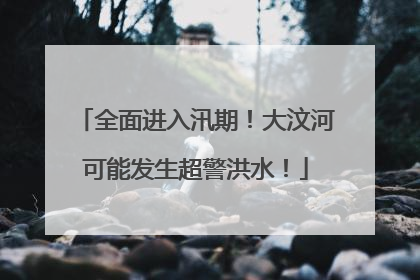 全面进入汛期！大汶河可能发生超警洪水！