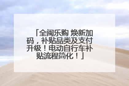 全闽乐购 焕新加码，补贴品类及支付升级！电动自行车补贴流程简化！