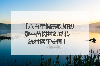 八百年侗寨颜如初 黎平黄岗村织就传统村落平安图