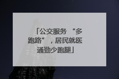 公交服务 “多跑路”，居民就医通勤少跑腿