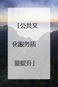 公共文化服务质量提升