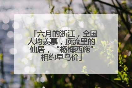 六月的浙江，全国人均羡慕，顶流里的仙居，“杨梅西施”相约早鸟价