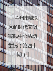 兰州市城关区新时代文明实践中心活动集锦（第四十期）