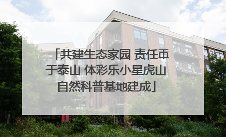 共建生态家园 责任重于泰山 体彩乐小星虎山自然科普基地建成