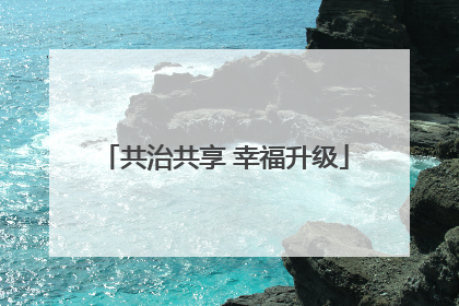 共治共享 幸福升级