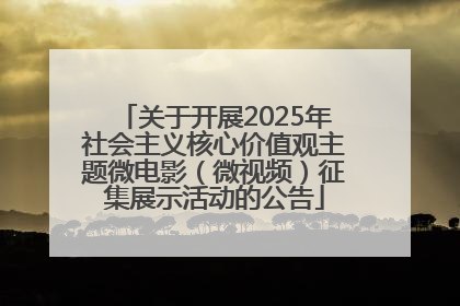 关于开展2025年社会主义核心价值观主题微电影（微视频）征集展示活动的公告