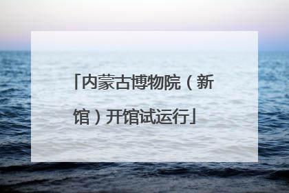 内蒙古博物院（新馆）开馆试运行