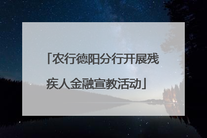 农行德阳分行开展残疾人金融宣教活动