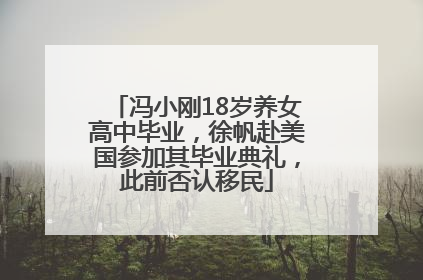冯小刚18岁养女高中毕业，徐帆赴美国参加其毕业典礼，此前否认移民