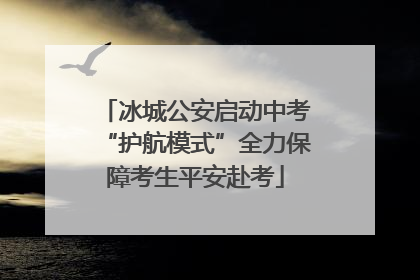 冰城公安启动中考“护航模式”全力保障考生平安赴考