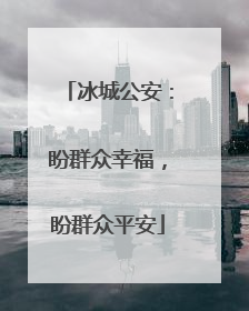 冰城公安：盼群众幸福，盼群众平安