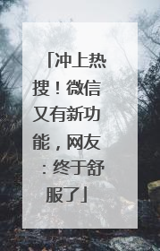 冲上热搜！微信又有新功能，网友：终于舒服了