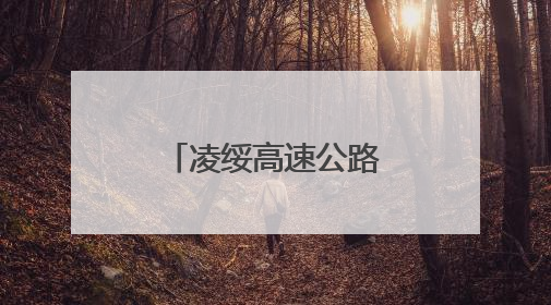 凌绥高速公路建设加快推进