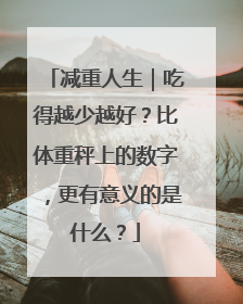 减重人生｜吃得越少越好？比体重秤上的数字，更有意义的是什么？
