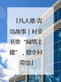 凡人歌·青岛故事｜村支书变“网络主播”，帮全村带货