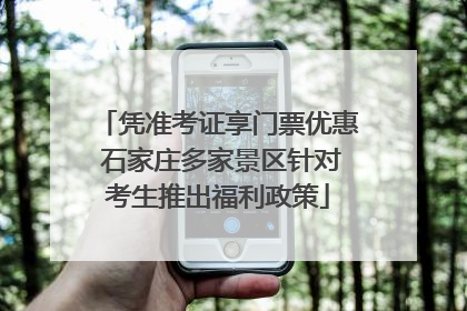 凭准考证享门票优惠 石家庄多家景区针对考生推出福利政策