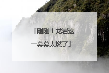 刚刚！龙岩这一幕幕太燃了