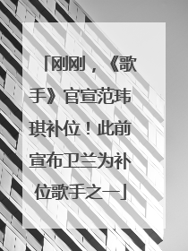 刚刚，《歌手》官宣范玮琪补位！此前宣布卫兰为补位歌手之一