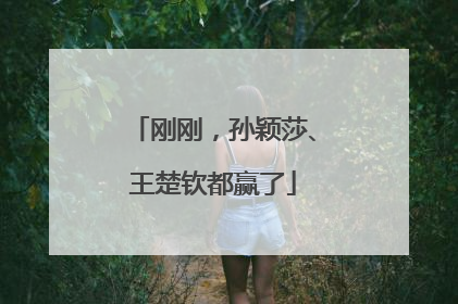 刚刚，孙颖莎、王楚钦都赢了