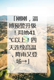 刚刚，淄博预警升级！局地41℃以上！四天连续高温，降雨又登场→