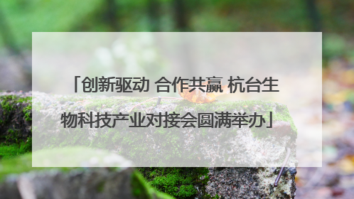 创新驱动 合作共赢 杭台生物科技产业对接会圆满举办