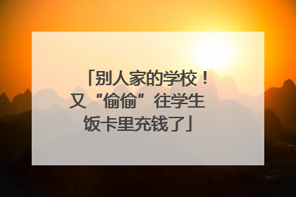 别人家的学校！又“偷偷”往学生饭卡里充钱了