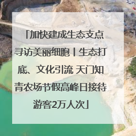 加快建成生态支点 寻访美丽细胞丨生态打底、文化引流 天门知青农场节假高峰日接待游客2万人次