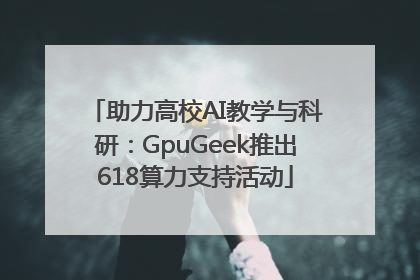 助力高校AI教学与科研：GpuGeek推出618算力支持活动