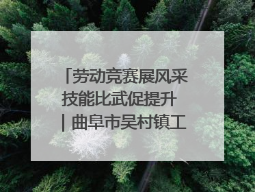 劳动竞赛展风采 技能比武促提升｜曲阜市吴村镇工会组织开展果树套袋技能竞赛