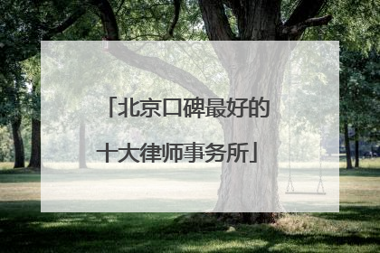 北京口碑最好的十大律师事务所