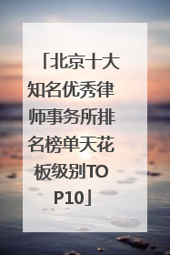北京十大知名优秀律师事务所排名榜单天花板级别TOP10