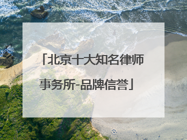 北京十大知名律师事务所-品牌信誉