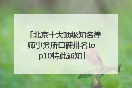 北京十大顶级知名律师事务所口碑排名top10特此通知