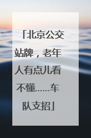 北京公交站牌，老年人有点儿看不懂……车队支招