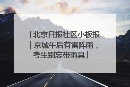 北京日报社区小板报｜京城午后有雷阵雨，考生别忘带雨具