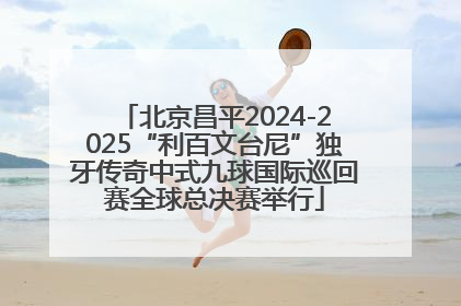 北京昌平2024-2025“利百文台尼”独牙传奇中式九球国际巡回赛全球总决赛举行