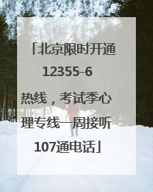北京限时开通12355-6热线，考试季心理专线一周接听107通电话
