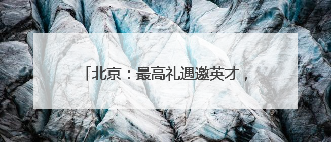 北京：最高礼遇邀英才，百名博士后“探路”丰台