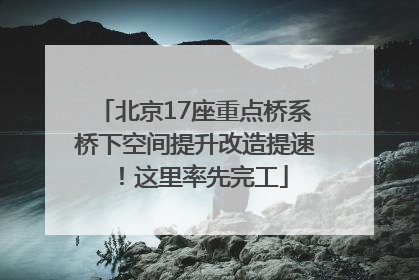 北京17座重点桥系桥下空间提升改造提速！这里率先完工