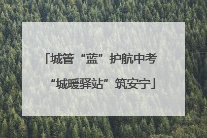 城管“蓝”护航中考 “城暖驿站”筑安宁