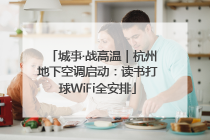 城事·战高温｜杭州地下空调启动：读书打球WiFi全安排