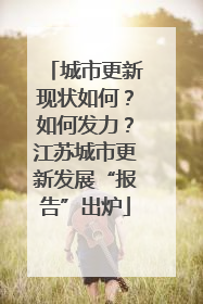 城市更新现状如何？如何发力？江苏城市更新发展“报告”出炉