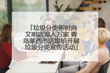 垃圾分类新时尚 文明店埠入万家 青岛莱西市店埠镇开展垃圾分类宣传活动