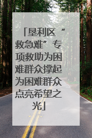 垦利区“救急难”专项救助为困难群众撑起为困难群众点亮希望之光