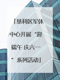 垦利区军休中心开展“迎端午 庆六一”系列活动