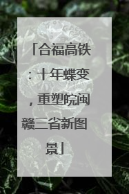 合福高铁：十年蝶变，重塑皖闽赣三省新图景